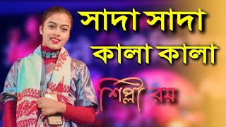 সাদা সাদা কালা কালা  Sada Sada Kala Kala  Bangla folk Song  Stage Program [upl. by Yrahca827]