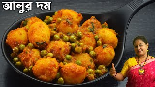 জিভে জল আনা স্বাদে ছোট আলুর দম রেসিপি । Alur Dom Recipe Bengali  Aloo Dum Recipe In Bangla [upl. by Roxie]