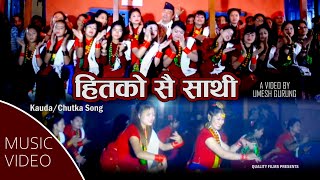 Hitko Sai Sathi  Prithivi Gurung  Umesh Gurung  Sarishma Magar  New Nepali  KaudaChutka Song [upl. by Ethelstan290]