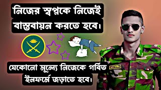 ডিফেন্সের যেকোনো চাকরিতে যোগদান করতে হলে নিজের স্বপ্নকে নিজেই বাস্তবায়ন করতে হবে।। Join BD Defence [upl. by Gnouhp]