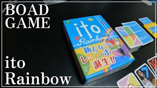 【ボードゲーム】価値観共有協力ゲーム！「ito Rainbow」やってみた！ [upl. by Fast]