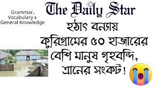 হঠাৎ বন্যায় কুরিগ্রামের ৫০ হাজারের বেশি মানুষ গৃহবন্দি ত্রানের সংকট [upl. by Stearne]