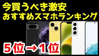 【投げ売り】今買うべき激安おすすめスマホランキング1位〜5位【2023年11月版】【コスパ最強】【価格】 [upl. by Lonergan]