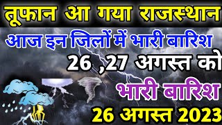 राजस्थान में अगले 24 घंटे भारी बारिश का तांडव  इन जिलों में भारी बारिश  भयंकर आंधी तूफान [upl. by Negrom]