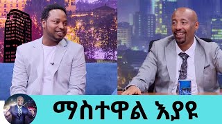 ባለቤቴ ባትኖር ምኑ ከምንኑ ይሆን ነበር አልበሜ የባለቤቴ ስራ ውጤት ነው ድምፃዊ ማስተዋል እያዩ  Seifu on EBS [upl. by Adnah]