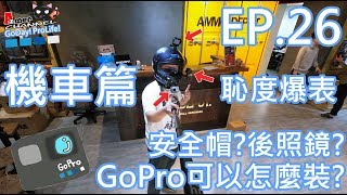 GoPro機車篇行車紀錄器GoPro可以怎麼裝安全帽？後照鏡？恥度全開的實測EP26 [upl. by Sila]