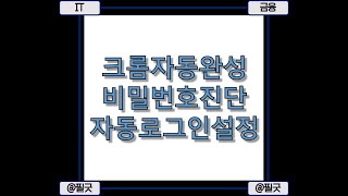 크롬 브라우저 자동완성 구글 안드로이드 비밀번호 진단 자동 로그인 설정 변경 방법 알아보기 [upl. by Ulrikaumeko]