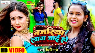 VIDEO  Shilpi Raj Raja Kari Na Muh Par Badai  Nazariya Lag Jai Ho  New Bhojpuri Song 2023 [upl. by Tybie767]