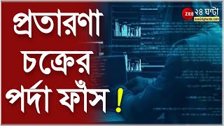 CyberCrime বড়সড় প্রতারণা চক্রের পর্দা ফাঁস সেক্টর ফাইভের কল সেন্টারের হদিশ । [upl. by Craig]