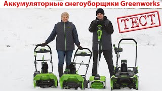 Тест аккумуляторных снегоуборщиков Greenworks [upl. by Virgel]