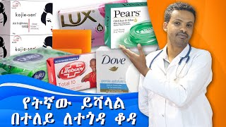 የፊት ሳሙና  Soap amp Syndet bars  Dr Seife  ዶር ሰይፈ [upl. by Bullion]