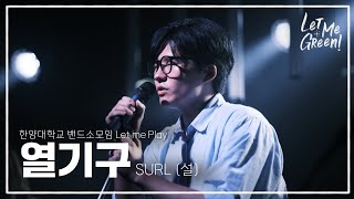 열기구  SURL설｜2024년 여름공연 “Let me Green🌿quot 한양대학교 밴드소모임 LetmePlay [upl. by Basile66]