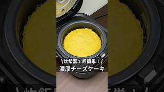 炊飯器で超簡単！濃厚チーズケーキ 炊飯器 炊飯器レシピ 料理 簡単レシピ 時間 チーズケーキ 独身 アラサースイーツ [upl. by Edrick]