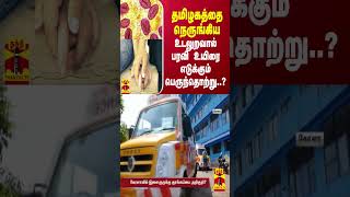 தமிழகத்தை நெருங்கிய உடலுறவால் பரவி உயிரை எடுக்கும் பெருந்தொற்று [upl. by Yruok]