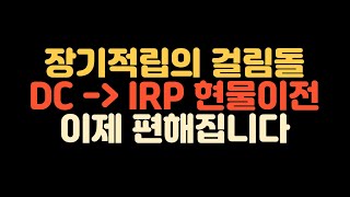 DC형 현물이전 편해집니다 매도X l 장기적립 퇴직연금 DC IRP [upl. by Wenger793]