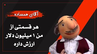 آقای همساده  هر قسمتی از من 1 میلیون دلار ارزش داره [upl. by Elylrac69]