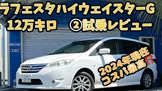 【12万キロレビュー】ラフェスタハイウェイスターG 試乗レビュー編 ※成約済み [upl. by Airtemed]