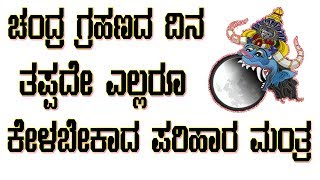 Chandra Grahan Shanti Mantra  ಚಂದ್ರ ಗ್ರಹಣ ಶಾಂತಿ ಮಂತ್ರ 108ಬಾರಿ ಕೇಳಬೇಕಾದ ಪರಿಹಾರ ಮಂತ್ರ  MA Kannada [upl. by Akamaozu684]