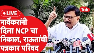 Sanjay Raut Live राष्ट्रवादीचा निकाल राहुल नार्वेकर यांनी दिला पत्रकार परिषदेत काय बोलणार [upl. by Htiek]