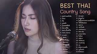 Best Thai Country Acoustic รวมฮิตเพื่อชีวิต ลูกทุ่ง อีสาน cover [upl. by Leonsis]