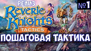 ⚔️Reverie Knights Tactics🔊 Пошаговая тактика Релиз Часть №1 [upl. by Yenffit]