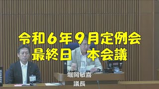 【弥富市議会】令和６年９月定例会 最終日 本会議 [upl. by Rachaba]