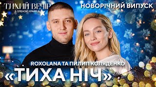 ROXOLANA та Пилип Коляденко — quotТиха нічquot  Тихий новорічний вечір [upl. by Marron]