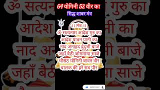 64 योगिनी 52 वीर शाबर मंत्र 64 Yogini 52Veer shabr mantr [upl. by Aras]