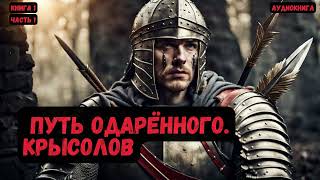 ФантастикаПуть одарённогоКрысоловКнига 1 Часть 1 фантастика audiobook попаданцы аудиокниги [upl. by Akila336]