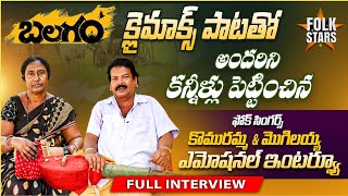 Full Interview Balagam Folk Singers Komuramma amp Mogulaiah  Yashpal  Folk Stars Telugu [upl. by Abrahams]