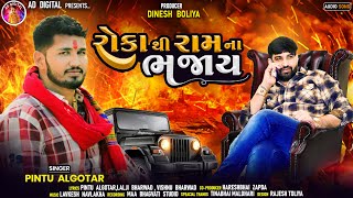 Roka Thi Ram Na Bhajay  રોકા થી રામ ના ભજાય Pintu Algotar  New Gujarati Attitude Song 2023 [upl. by Rayle252]