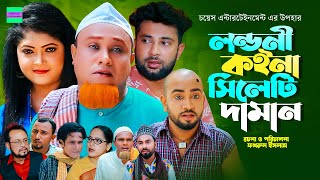 লন্ডনী কইনা সিলেটি দামান  কটাই মিয়া  সিলেটি নাটক  Sylheti Natok  Kotai Miah New Sylheti Natok [upl. by Shem]