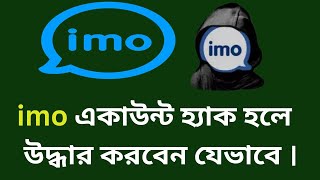 imo hack hole ki korbo 2023ইমু হ্যাক থেকে বাঁচার উপায়  বিস্তারিত জানুন [upl. by Bartosch]