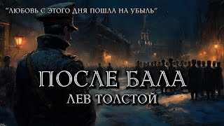 ЛЕВ ТОЛСТОЙ  ПОСЛЕ БАЛА аудиокнига [upl. by Otsuaf740]