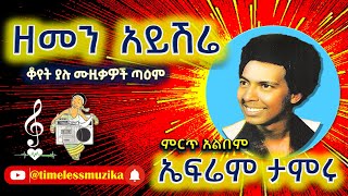 ዘመን አይሽሬ  ኤፍሬም ታምሩ  አልበም [upl. by Yhtuv963]