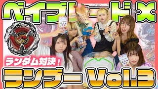 【GOシュート！】ランダムブースターVol3で対決するアイドル！【ベイブレードX [upl. by Cosmo]