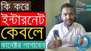 How to Make an Internet Cable RJ45Cat6 in Bangla [upl. by Naillil479]