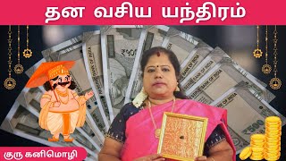 தன வசிய யந்திரம் I DHANA VASIYA YANTHIRAM I vasiyam pariharam tamilastrology remedies [upl. by Allicirp]