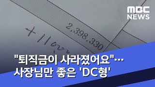 quot퇴직금이 사라졌어요quot…사장님만 좋은 DC형 20190521뉴스데스크MBC [upl. by Nnaeirelav]