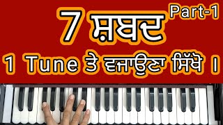 7 Shabad 1 Tune Part1  Learn Easy Shabads on 1 TarjTune  ਸ਼ਬਦ ਸਿਖਲਾਈ  Female Scale  Gurbani [upl. by Talich967]