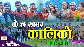 मौलिक असारे गीत के छ खबर कालिको K Chha Khabar Kaliko  Sushila Lama amp Rameshwor Bhandari [upl. by Greeson83]