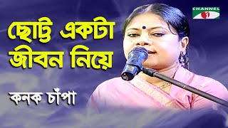 Chotto Ekta Jibon Niye  Kanak Chapa  Movie Song  Channel i [upl. by Portingale385]