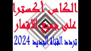 تردد قناة الكأس والكأس إكسترا ALKASS TV 2024 على جميع الاقمار [upl. by Agathy104]