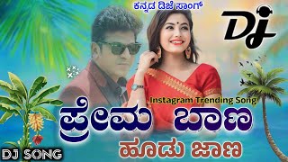 Prema baana hoodo jaana Kannada Dj song  ಪ್ರೇಮ ಬಾಣ ಹೂಡು ಜಾಣ ಕನ್ನಡ ಡಿಜೆ ಸಾಂಗ್ Dj Kannada movie [upl. by Avie]