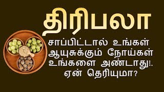 தினமும் திரிபலா சாப்பிட்டு வந்தால் இத்தனை நோய்கள் தீருமா triphala powder triphala churna benefits [upl. by Romeon]