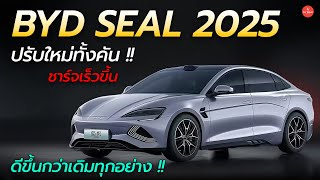 เปิดตัว BYD Seal 2025 ปรับใหม่ทั้งคัน ชาร์จเร็วขึ้น เทคโนโลยีจัดเต็ม วิ่งไกล 650 กม  Car Raver [upl. by Magnien]