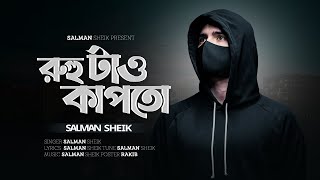 Ruho Tai Kapto  রুহু টাও কাপতো  Salman Sheik  Bangla Rap [upl. by Joete814]