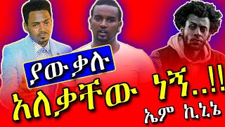 🛑ኤም ኪኒኔ Vs ካስማሠEm Kinine Interview አነጋጋሪ ና አስቂኝ ቃለመጠይቅ Teddy Yo እና Kassmasse ዘፍኝ ነን አትበሉ በተለይ ቴዲ ዮ [upl. by John179]