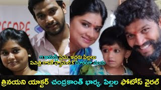 Trinayani actor Chandrakanth first wife and children  Pavitra jayaram  Gup Chup Masthi [upl. by Jedediah629]