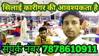 सिलाई कारीगर की आवश्यकता है। संपर्क नंबर। 7878610911 Jugnu Jimmy blog [upl. by Acilgna]